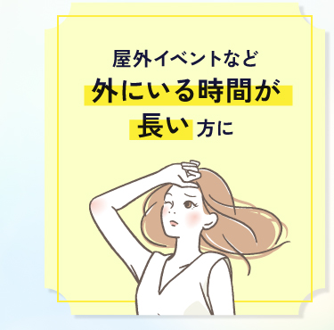 屋外イベントなど外にいる時間が長い方に