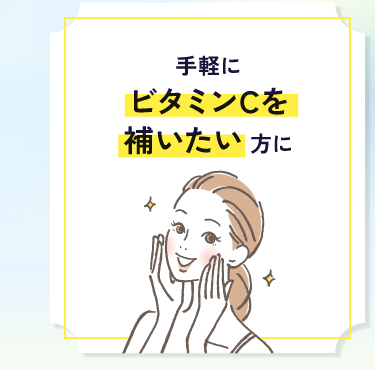 手軽にビタミンCを補いたい方に