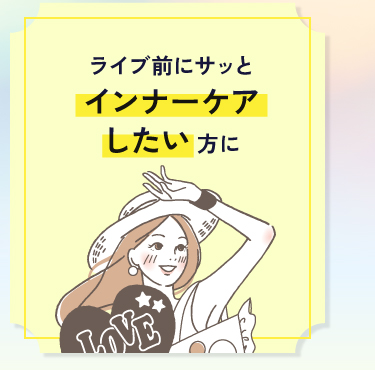 ライブ前にサッとインナーケアしたい方に