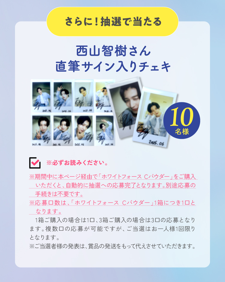 さらに抽選で西山智樹さん直筆サイン入りチェキ10名様に当たる！