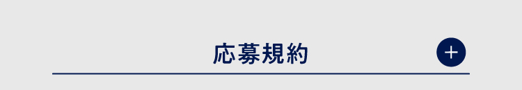 応募規約