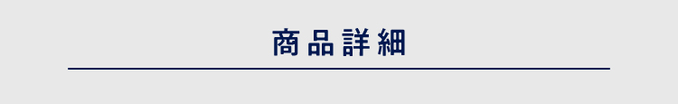 商品スペック
