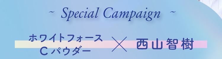 ホワイトフォースCパウダー×西山智樹
