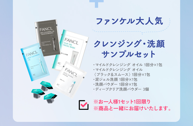 ファンケル大人気 洗顔・クレンジングサンプルセット