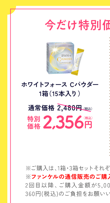 ホワイトフォースCパウダー1箱15本入り 通常価格2,480円(税込)のところ、特別価格2,356円(税込)