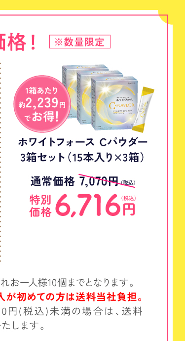 ホワイトフォースCパウダー3箱セット 通常価格7,070円(税込)のところ、特別価格6,716円(税込)