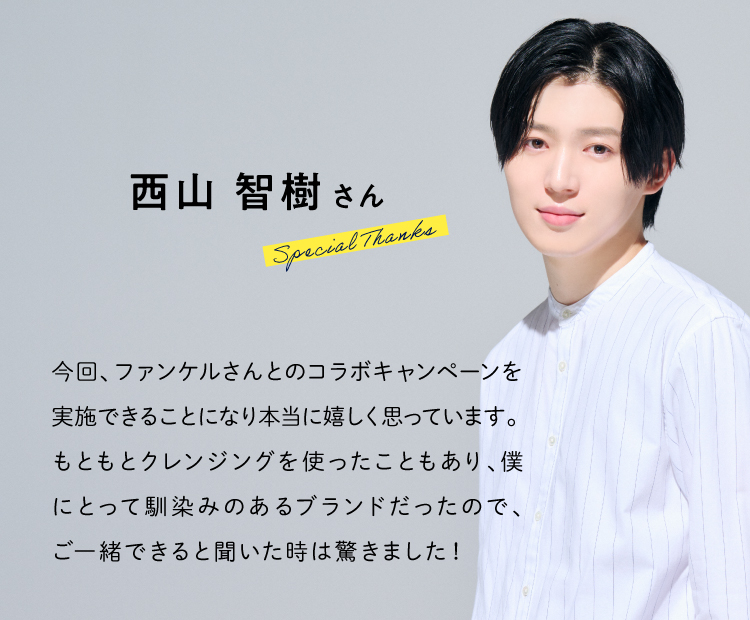 西山智樹さんからのコメント