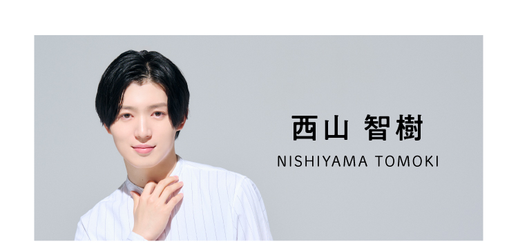 西山智樹さん