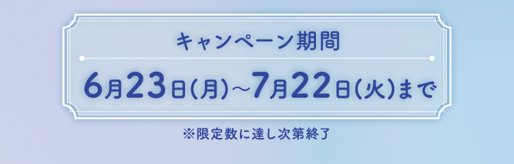 キャンペーン期間 6/19〜7/18まで