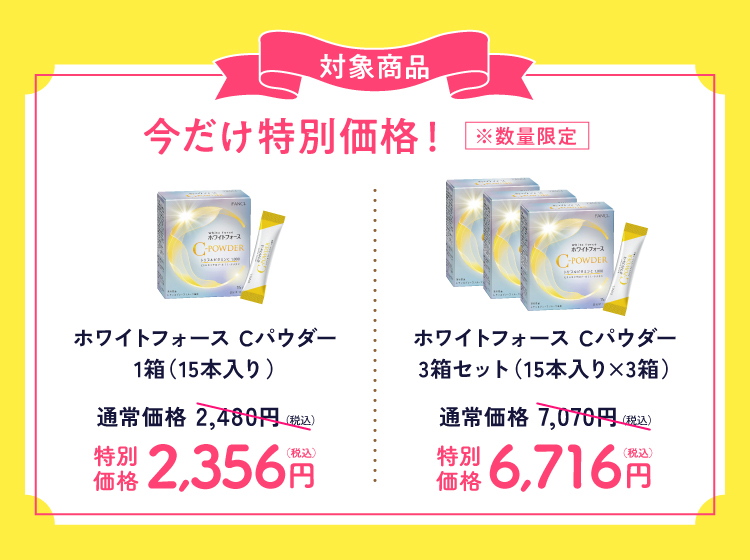 今だけ特別価格！