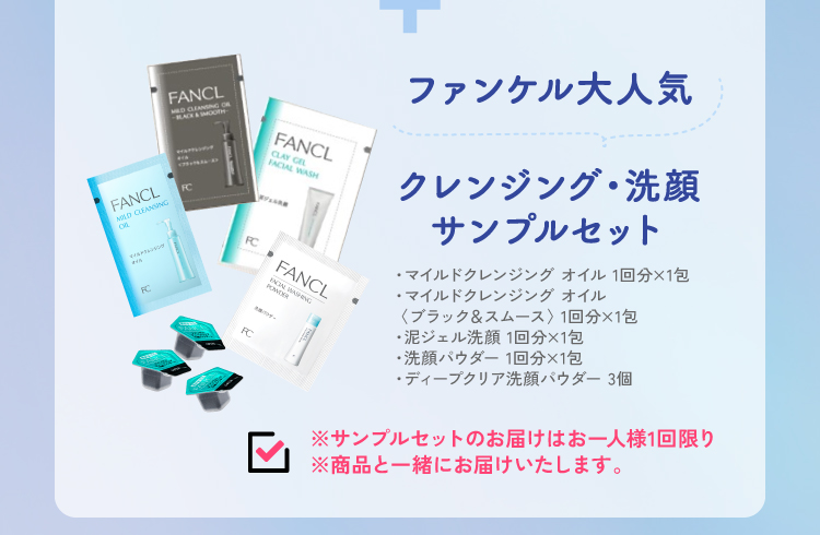 ファンケル大人気 洗顔・クレンジングサンプルセット