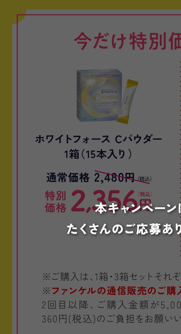 ホワイトフォースCパウダー1箱15本入り 通常価格2,480円(税込)のところ、特別価格2,356円(税込)