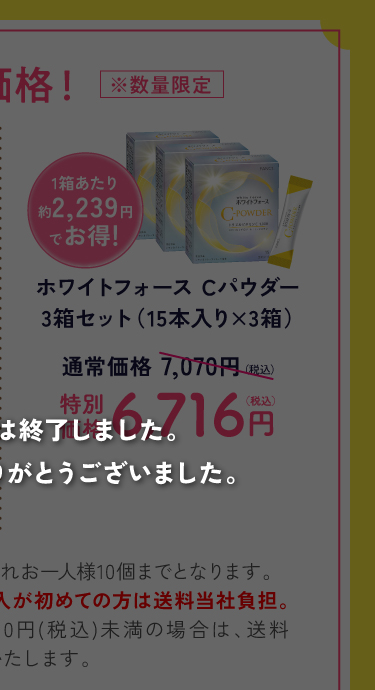 ホワイトフォースCパウダー3箱セット 通常価格7,070円(税込)のところ、特別価格6,716円(税込)