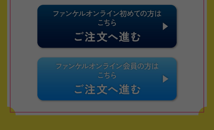 ファンケルオンライン初めての方はこちら ご注文へ進む