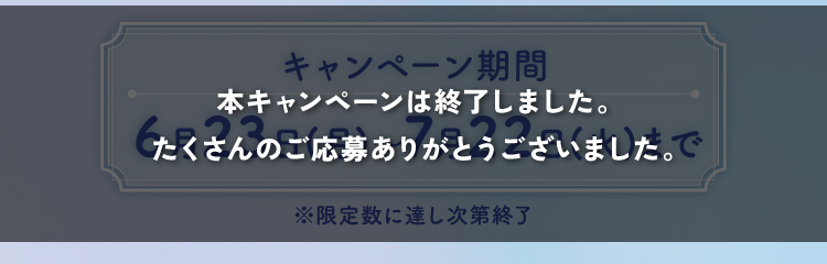 キャンペーン期間 6/19〜7/18まで