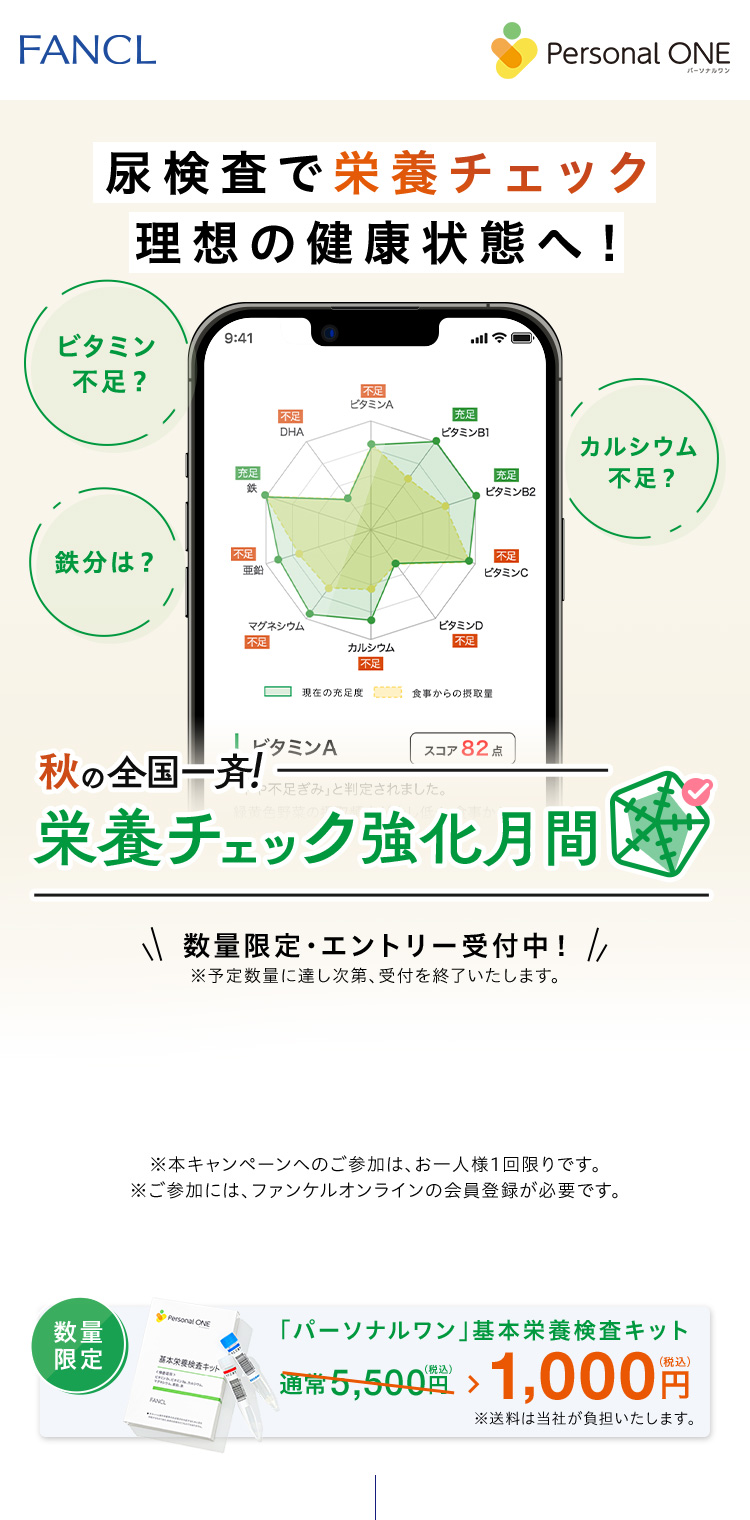 尿検査で栄養チェック 理想の健康状態へ！秋の全国一斉!栄養チェック強化月間