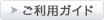 ご利用案内