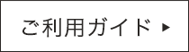 ご利用ガイド