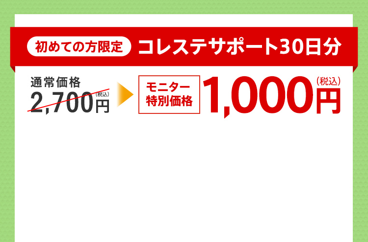 初めての方限定 コレステサポート30日分 2,700円(税込)が モニター特別価格 1,000円(税込)