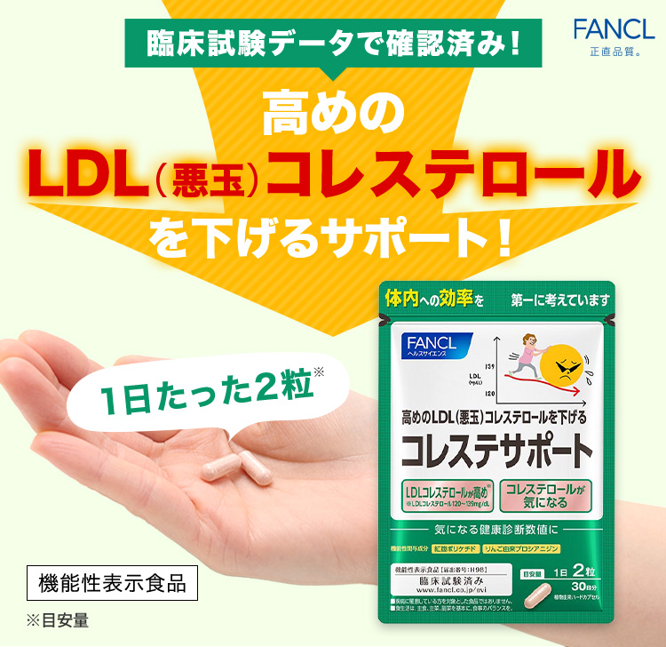 FANCL 正直品質。 臨床試験データで確認済み！高めのLDL（悪玉）コレステロールを下げるサポート！ 1日たった2粒※ 機能性表示食品 ※目安量