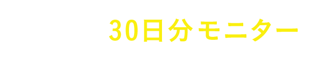 お得な30日分モニター