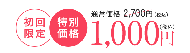 通常価格 2,700円（税込） 初回限定特別価格 1000円（税込）