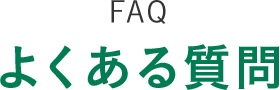 よくある質問