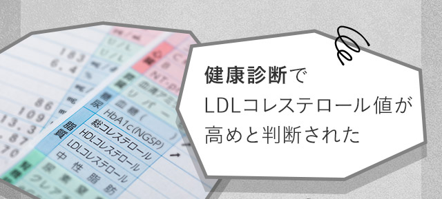 健康診断でLDLコレステロール値が高めと判断された