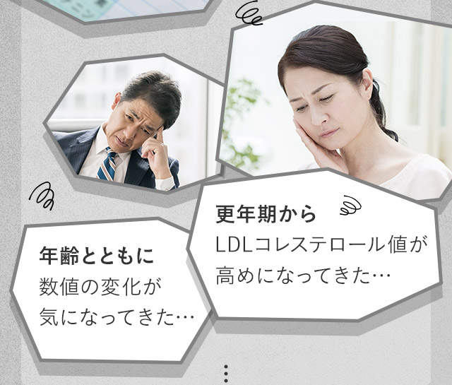 年齢とともに数値の変化が気になってきた… 更年期からLDLコレステロール値が高めになってきた…