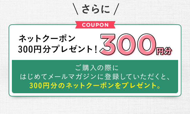 さらにネットクーポン300円分プレゼント！