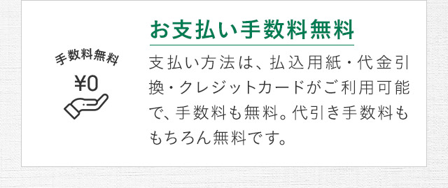 お支払い手数料無料