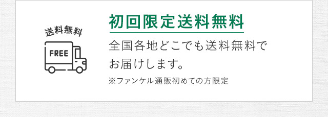 初回限定送料無料