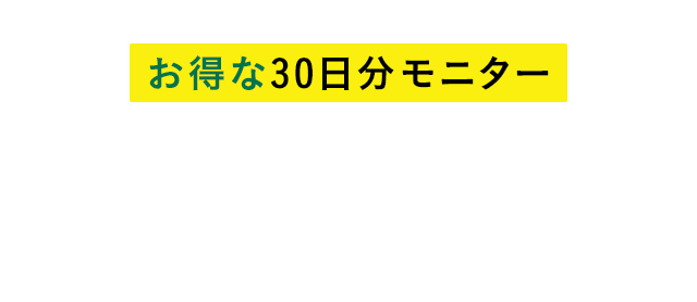 お得な30日分モニター 高めのLDL（悪玉）コレステロールを下げる コレステサポート