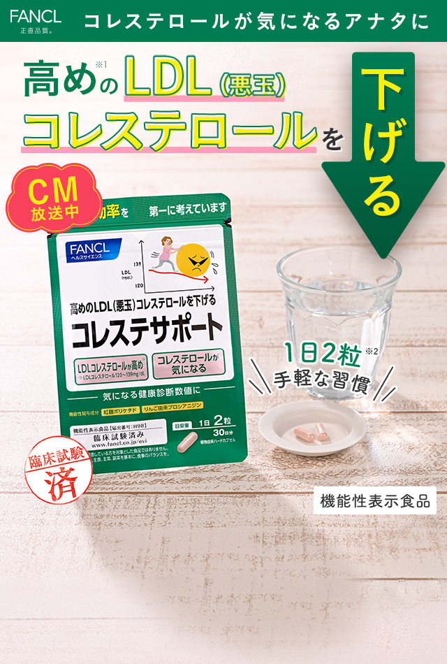 高めのLDL（悪玉）コレステロールを下げる
