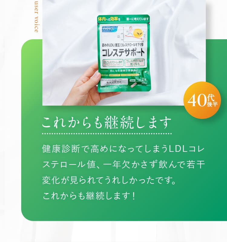 これからも継続します 健康診断で高めになってしまうLDLコレステロール値、一年欠かさず飲んで若干変化が見られてうれしかったです。これからも継続します!