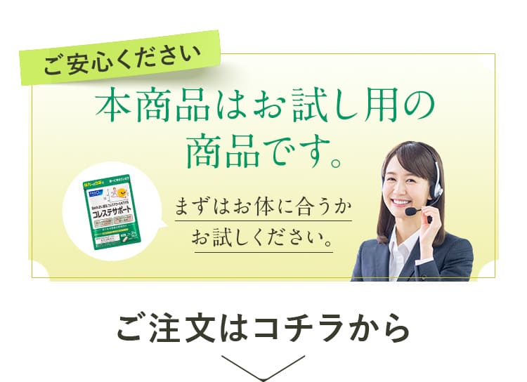 ご安心ください 本商品はお試し用の商品です。まずはお体に合うかお試しください。