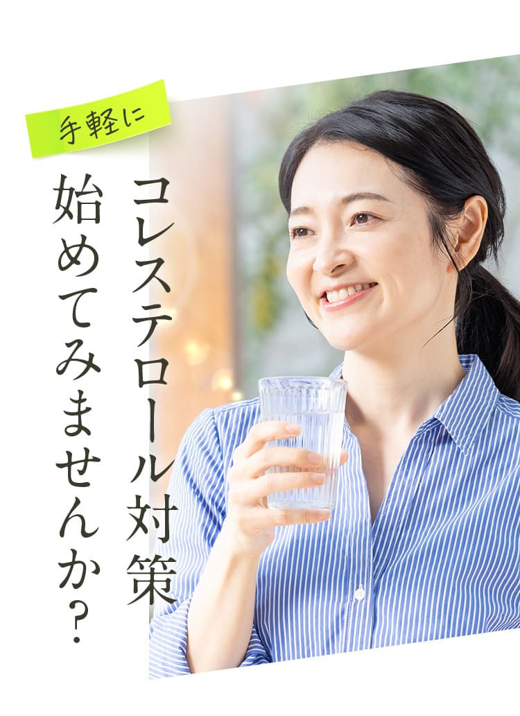 手軽にコレステロール対策始めてみませんか？