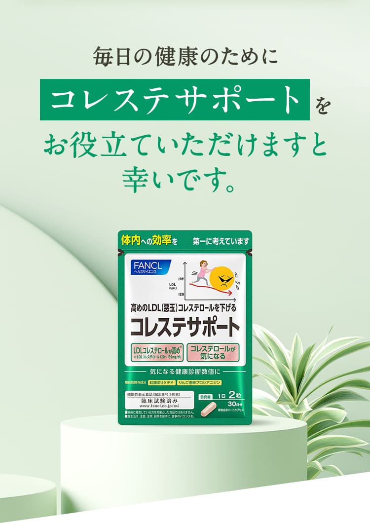 毎日の健康のためにコレステサポートをお役立ていただけますと幸いです。