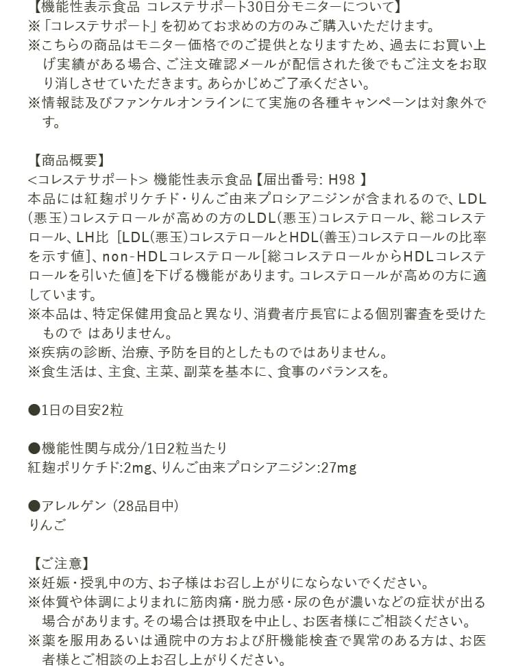 【機能性表示食品 コレステサポート30日分モニターについて】