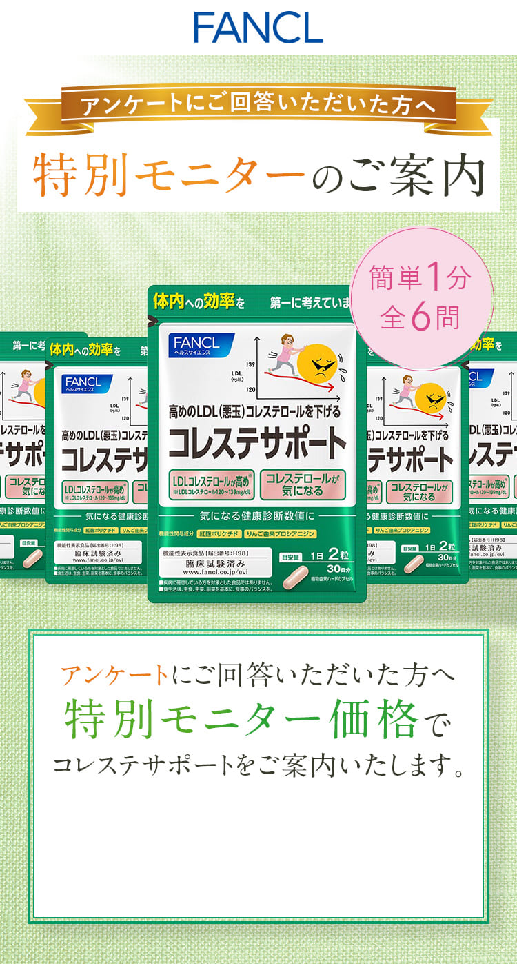 FANCL 特別モニターのご案内