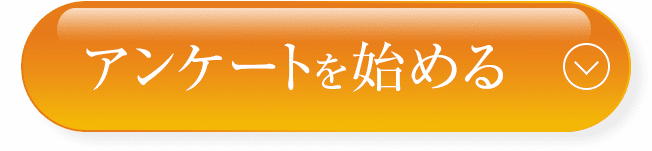 アンケートを始める