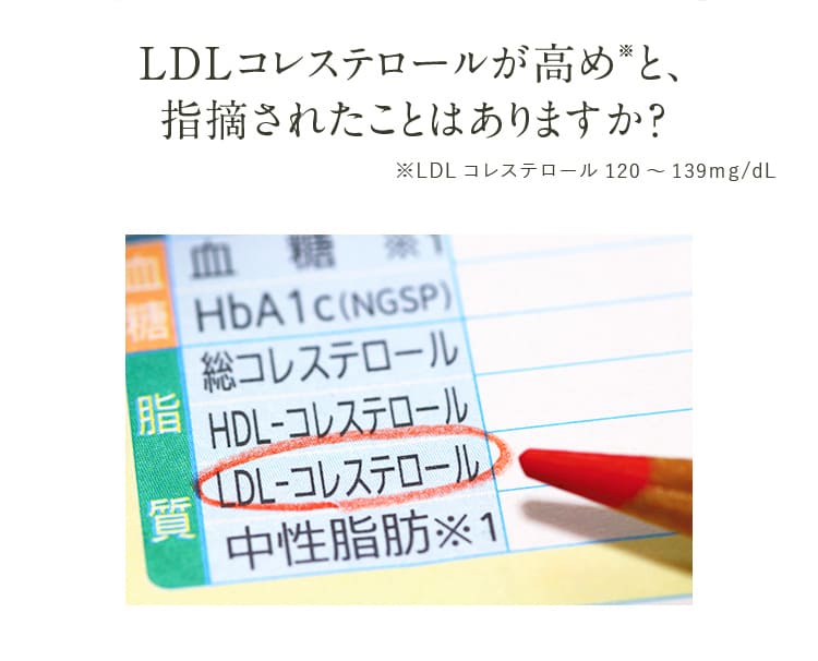 LDLLDLコレステロールが高めと、指摘されたことはありますか？ 