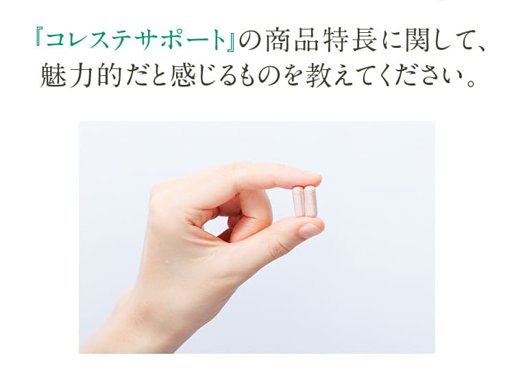 『コレステサポート』の商品特長に関して、魅力的だと感じるものを教えてください。