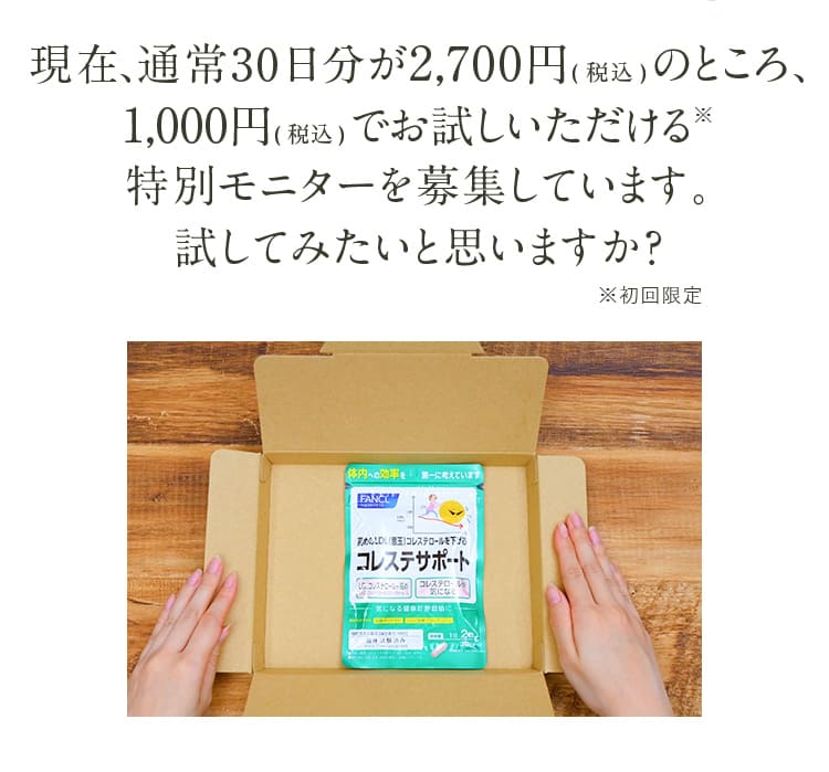 現在、通常30日分が2,700円(税込)のところ、1,000円(税込)でお試しいただける特別モニターを募集しています。試してみたいと思いますか？
