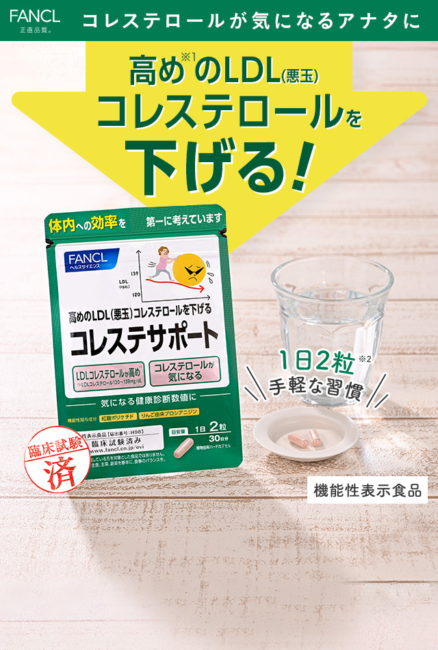 高めのLDL（悪玉）コレステロールを下げる