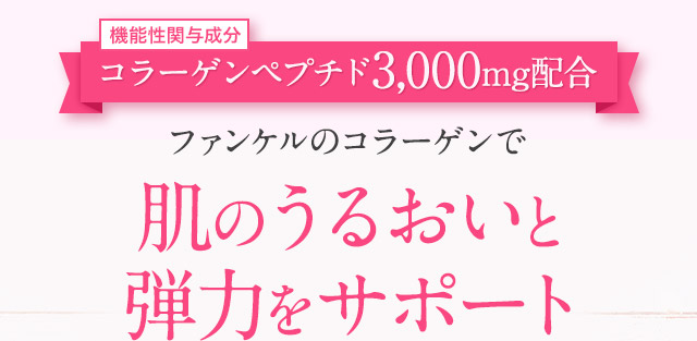 ファンケルのコラーゲンで肌のうるおいと弾力をサポート