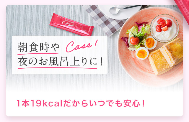 case1 朝食時や夜のお風呂上りに！1本19kcalだからいつでも安心！