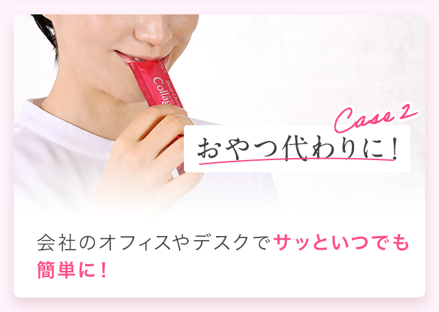 case2 おやつ代わりに！会社のオフィスやデスクでサッといつでも簡単に！