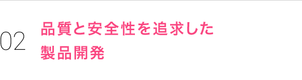 品質と安全性を追及した商品開発