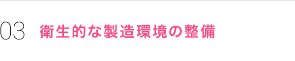 衛生的な製造環境の整備